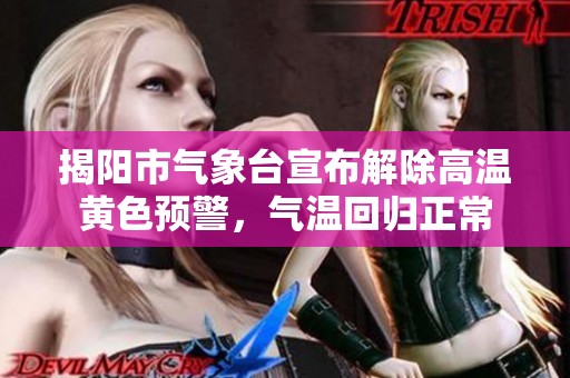 揭阳市气象台宣布解除高温黄色预警，气温回归正常
