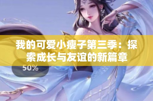 我的可爱小瘦子第三季：探索成长与友谊的新篇章