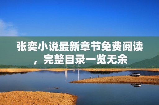 张奕小说最新章节免费阅读，完整目录一览无余