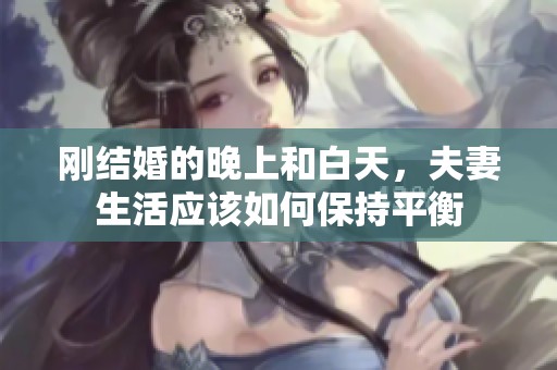 刚结婚的晚上和白天，夫妻生活应该如何保持平衡