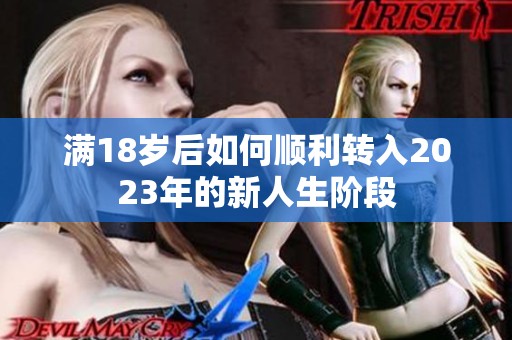 满18岁后如何顺利转入2023年的新人生阶段