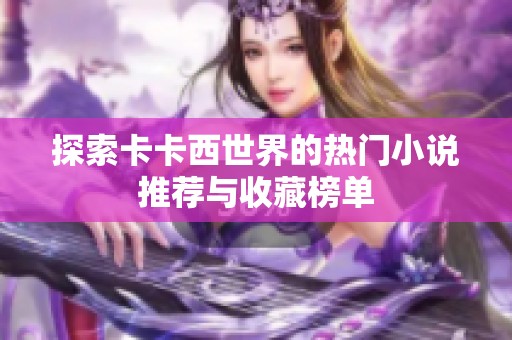 探索卡卡西世界的热门小说推荐与收藏榜单