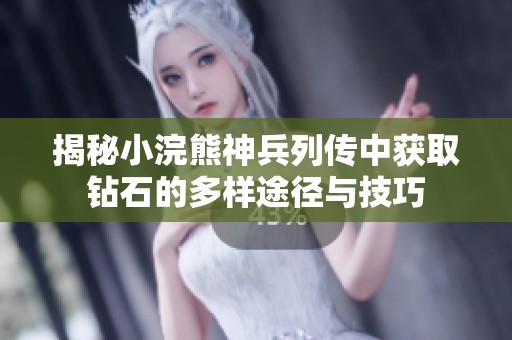 揭秘小浣熊神兵列传中获取钻石的多样途径与技巧