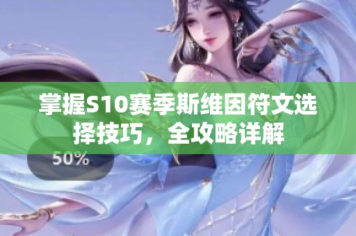 掌握S10赛季斯维因符文选择技巧，全攻略详解