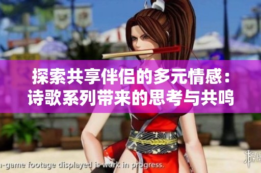 探索共享伴侣的多元情感：诗歌系列带来的思考与共鸣