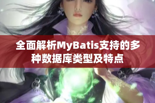 全面解析MyBatis支持的多种数据库类型及特点