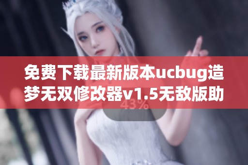 免费下载最新版本ucbug造梦无双修改器v1.5无敌版助手