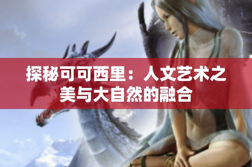 探秘可可西里：人文艺术之美与大自然的融合