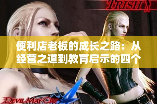 便利店老板的成长之路：从经营之道到教育启示的四个层面