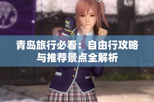 青岛旅行必看：自由行攻略与推荐景点全解析