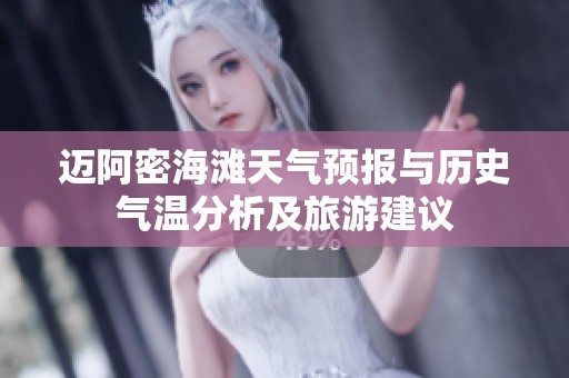 迈阿密海滩天气预报与历史气温分析及旅游建议