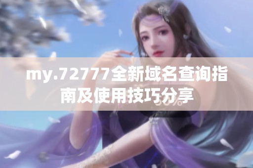 my.72777全新域名查询指南及使用技巧分享