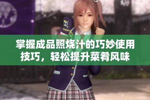 掌握成品照烧汁的巧妙使用技巧，轻松提升菜肴风味