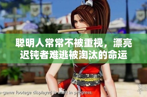 聪明人常常不被重视，漂亮迟钝者难逃被淘汰的命运