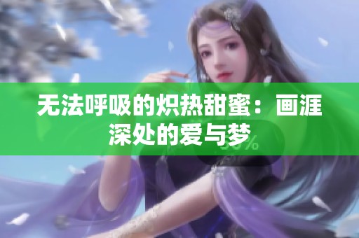 无法呼吸的炽热甜蜜：画涯深处的爱与梦