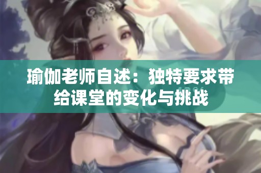 瑜伽老师自述：独特要求带给课堂的变化与挑战