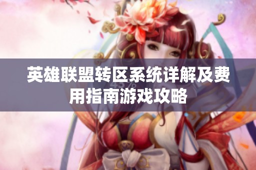 英雄联盟转区系统详解及费用指南游戏攻略