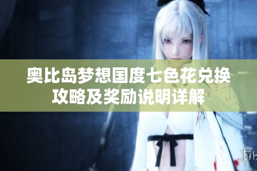 奥比岛梦想国度七色花兑换攻略及奖励说明详解