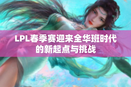 LPL春季赛迎来全华班时代的新起点与挑战