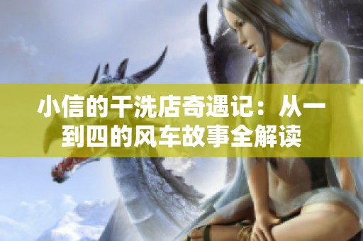 小信的干洗店奇遇记：从一到四的风车故事全解读