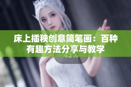 床上插秧创意简笔画：百种有趣方法分享与教学