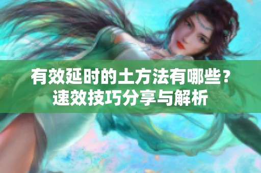 有效延时的土方法有哪些？速效技巧分享与解析