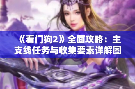 《看门狗2》全面攻略：主支线任务与收集要素详解图文介绍