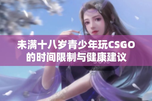 未满十八岁青少年玩CSGO的时间限制与健康建议