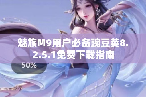 魅族M9用户必备豌豆荚8.2.5.1免费下载指南