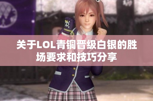 关于LOL青铜晋级白银的胜场要求和技巧分享