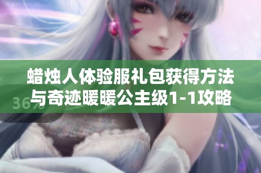 蜡烛人体验服礼包获得方法与奇迹暖暖公主级1-1攻略详解