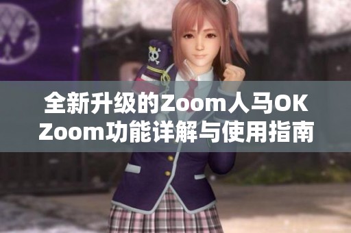 全新升级的Zoom人马OKZoom功能详解与使用指南