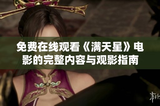 免费在线观看《满天星》电影的完整内容与观影指南
