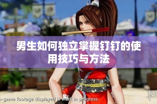 男生如何独立掌握钉钉的使用技巧与方法