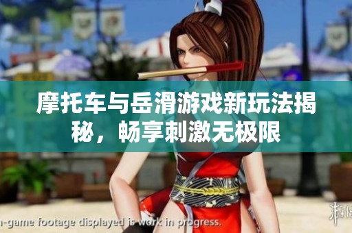摩托车与岳滑游戏新玩法揭秘，畅享刺激无极限
