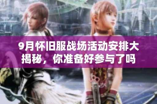 9月怀旧服战场活动安排大揭秘，你准备好参与了吗
