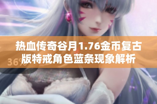 热血传奇谷月1.76金币复古版特戒角色蓝条现象解析