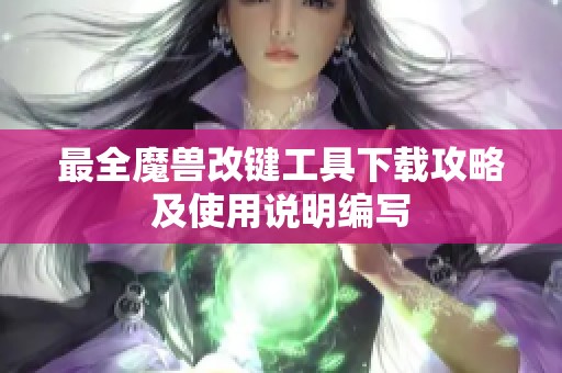 最全魔兽改键工具下载攻略及使用说明编写