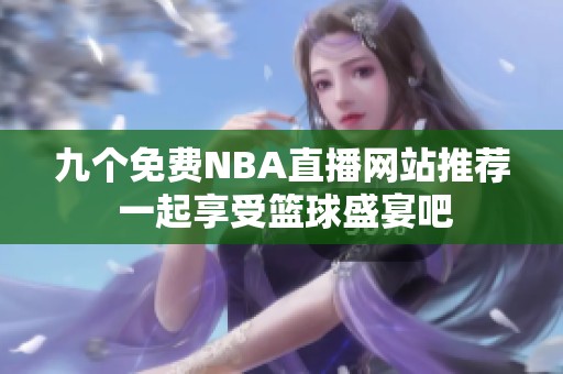 九个免费NBA直播网站推荐 一起享受篮球盛宴吧