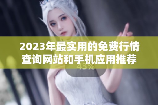 2023年最实用的免费行情查询网站和手机应用推荐