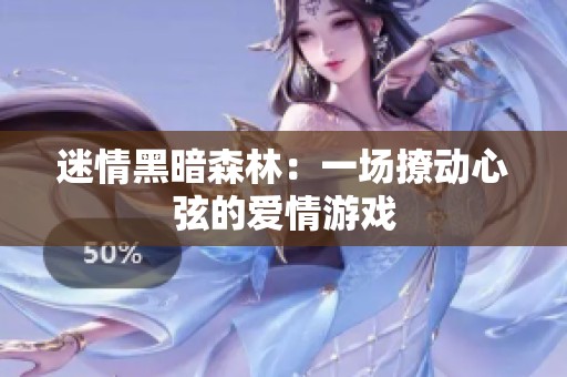 迷情黑暗森林：一场撩动心弦的爱情游戏