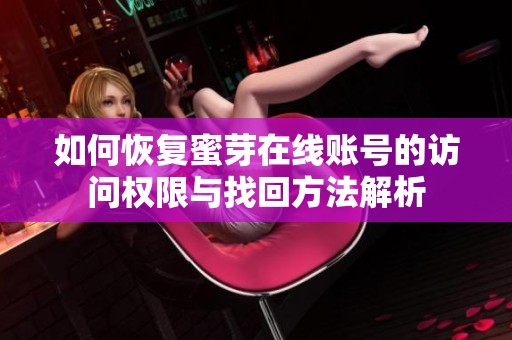 如何恢复蜜芽在线账号的访问权限与找回方法解析