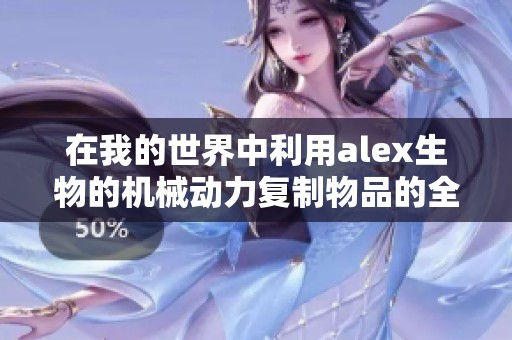 在我的世界中利用alex生物的机械动力复制物品的全新攻略分享