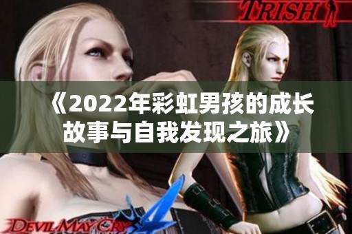 《2022年彩虹男孩的成长故事与自我发现之旅》