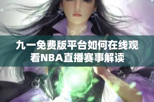 九一免费版平台如何在线观看NBA直播赛事解读
