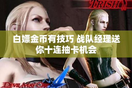 白嫖金币有技巧 战队经理送你十连抽卡机会