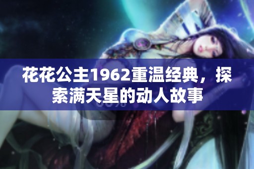 花花公主1962重温经典，探索满天星的动人故事