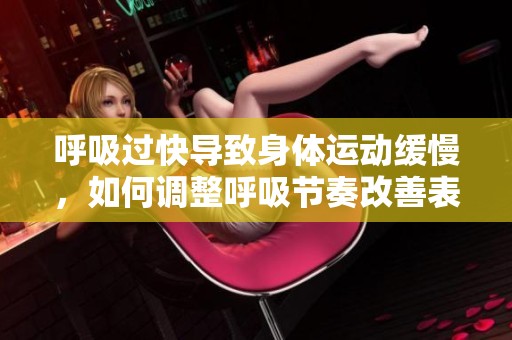 呼吸过快导致身体运动缓慢，如何调整呼吸节奏改善表现
