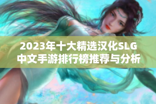 2023年十大精选汉化SLG中文手游排行榜推荐与分析