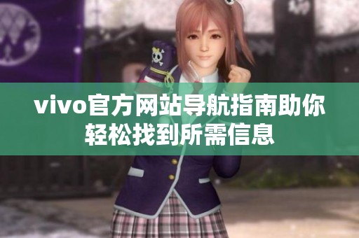 vivo官方网站导航指南助你轻松找到所需信息